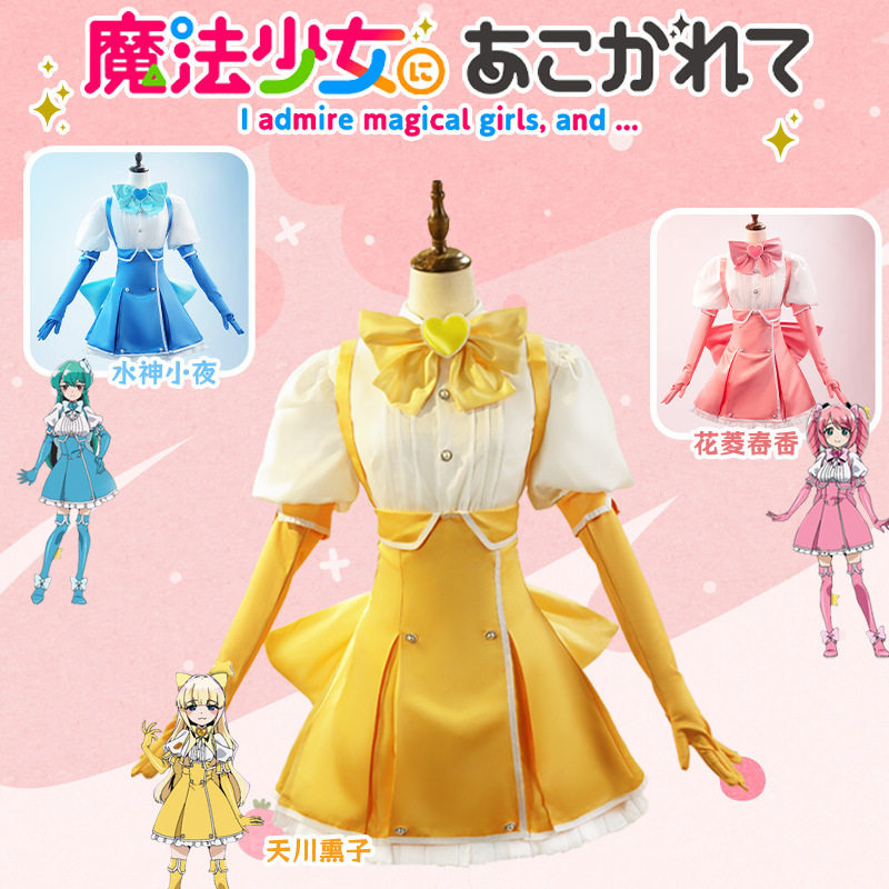 憧憬成为魔法少女cos服花菱春香水神小夜天川薰子cosplay动漫服装