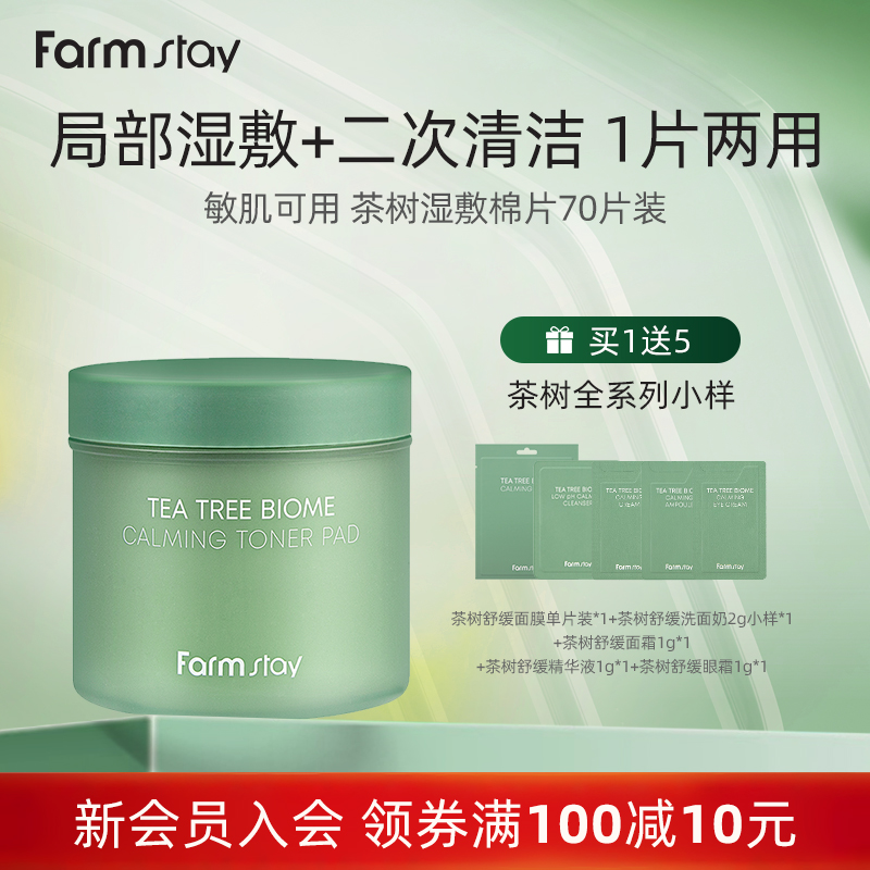 Farmstay法曼媞茶树舒缓湿敷棉片镇静妆前5min补水70片装