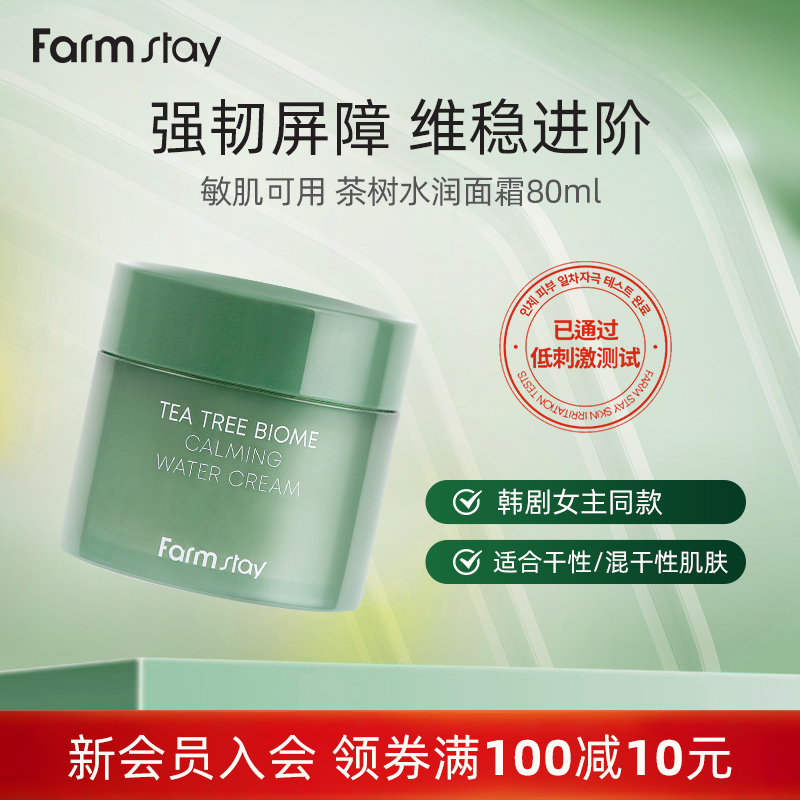 Farmstay法曼媞茶树舒缓大干皮混合皮水润面霜80ml