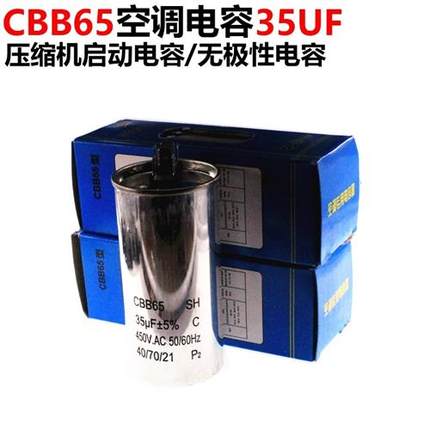 CBB65空调 450V 35UF 压缩机启动 无极性电容电容器固定电容器