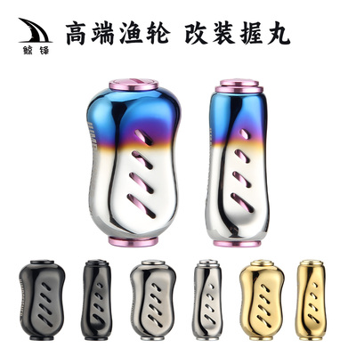 鲸锋水滴轮摇把握丸纺车握丸镀钛不锈钢达瓦禧玛诺DIY渔轮配件NMB