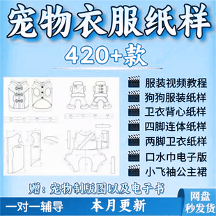 狗狗宠物衣服纸样电子版图纸A4纸打印纸样发百度网盘客服包教包会