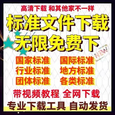 国标文件下载GB国家标准下载ISO行业国际地方标准规范DINASTM IEC