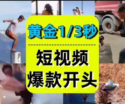 抖音开场黄金三秒素材短视频开头一秒爆款