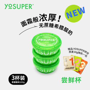 YOSUPER 希腊酸奶 原味浓香型 0蔗糖 尝鲜杯100g*3杯装