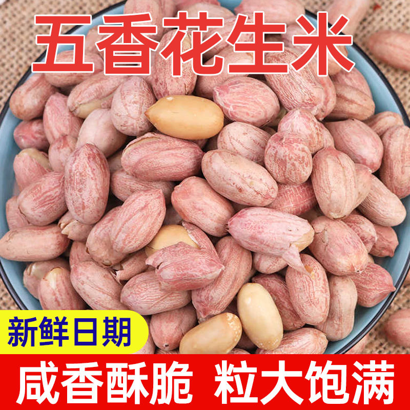 五香花生米烤花生香酥脱油咸香美味下酒菜山东特产非油炸500g炒货