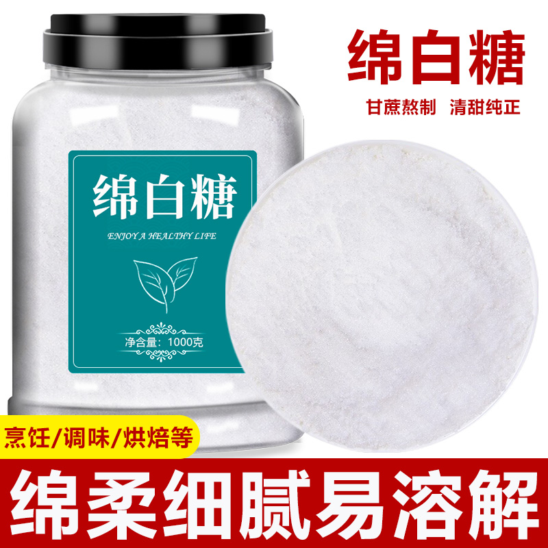优质一级绵白糖纯正广西甘蔗烘焙食用散装批发家用商用官方旗舰店