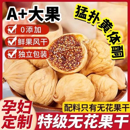 新疆无花果干特级自然风干软糯大果旗舰店即食无加糖无添加果干