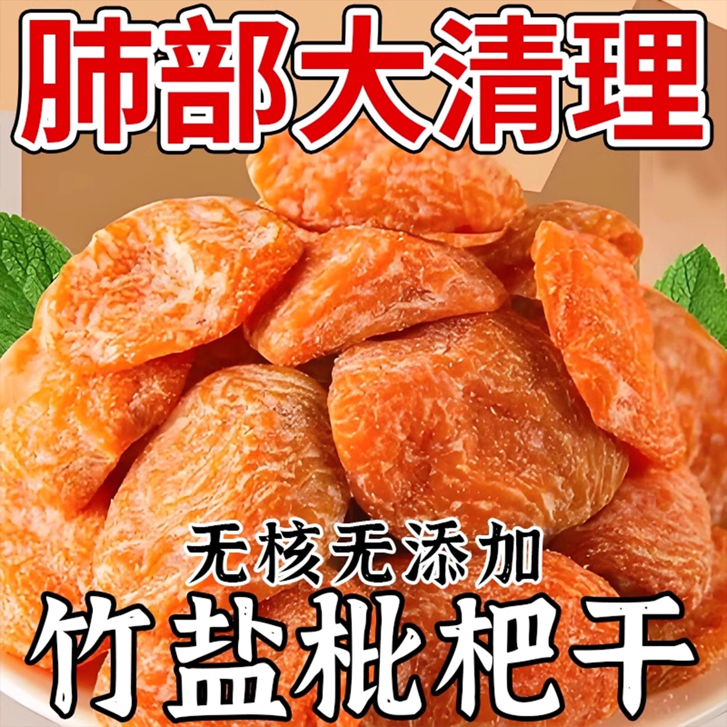 竹盐枇杷干福建云霄特产果脯蜜饯
