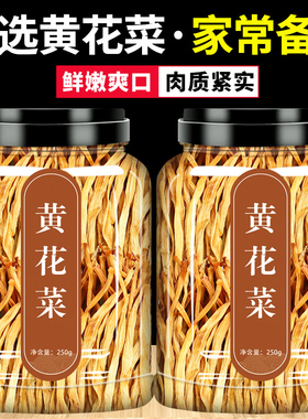 长白山黄花菜干货500g包邮新货采摘农家黄花菜农家金针菜火锅煲汤