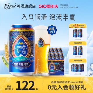 5100西藏回魂酒355ml罐装*24 西藏青稞啤酒国货整箱家庭聚会小酌