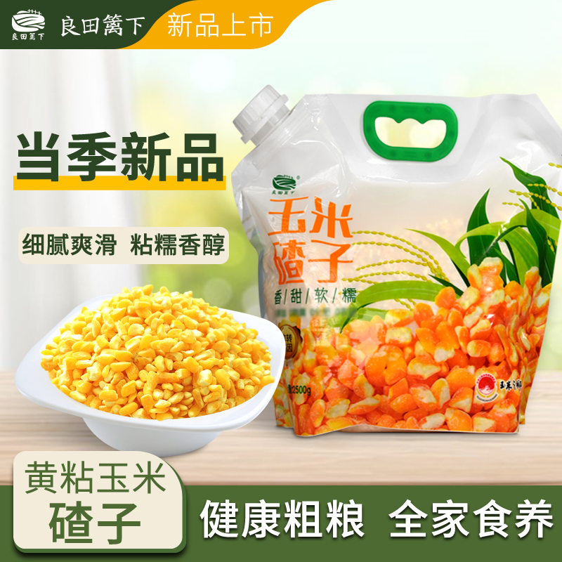 良田篱下玉米碴子2.5kg