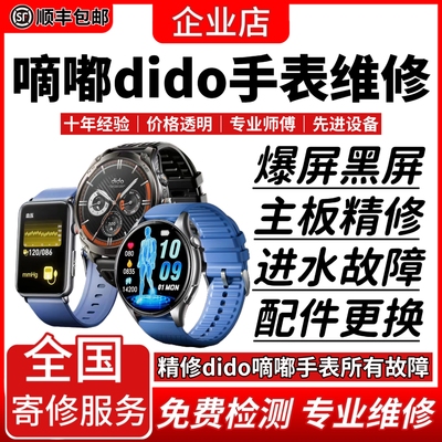 dido嘀嘟手表维修E55智能手表SH15腕表SH11换屏幕电池进水不开机