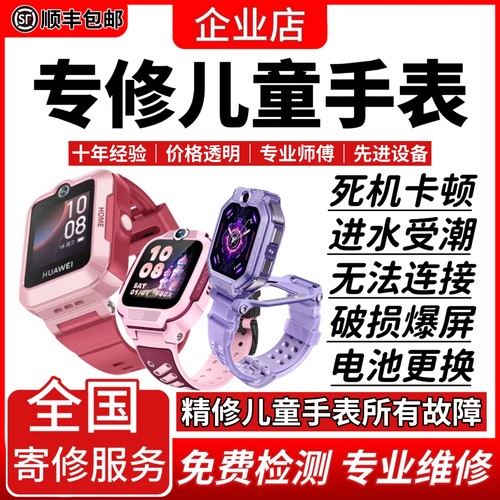 儿童智能电话手表维修5X 4Pro小天才360华为换屏幕进水主板不开机