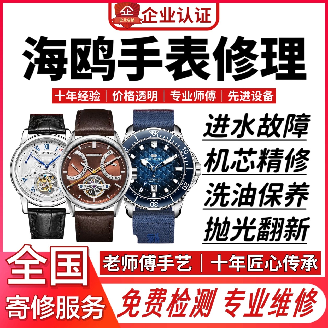 海鸥手表维修腕表机芯洗油保养进维修服务