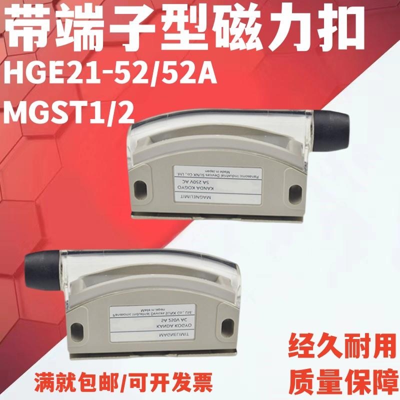 HGE21-52 HGE21-52A MGST1 MGST2带端子型磁力扣限位开关门吸