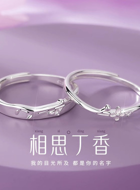 相思丁香情侣对戒S925纯银一对小众设计高级感开口戒指情人节礼物