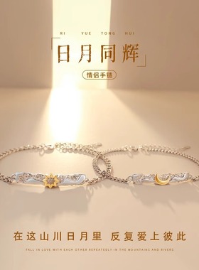 金宏盛S925纯银日月同辉情侣手链男女一对小众设计七夕情人节礼物