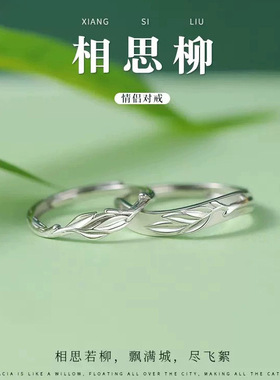 S925纯银相思柳情侣戒指男女一对小众高级感简约开口对戒一件时尚