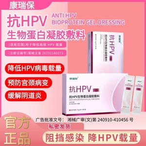 抗HPV生物蛋白凝胶敷料阴道炎病毒私处炎症宫颈病变抑菌阳性转阴