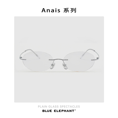 BLUE ELEPHANT Anais系列超轻钛价椭圆形无框眼镜高级感气质款