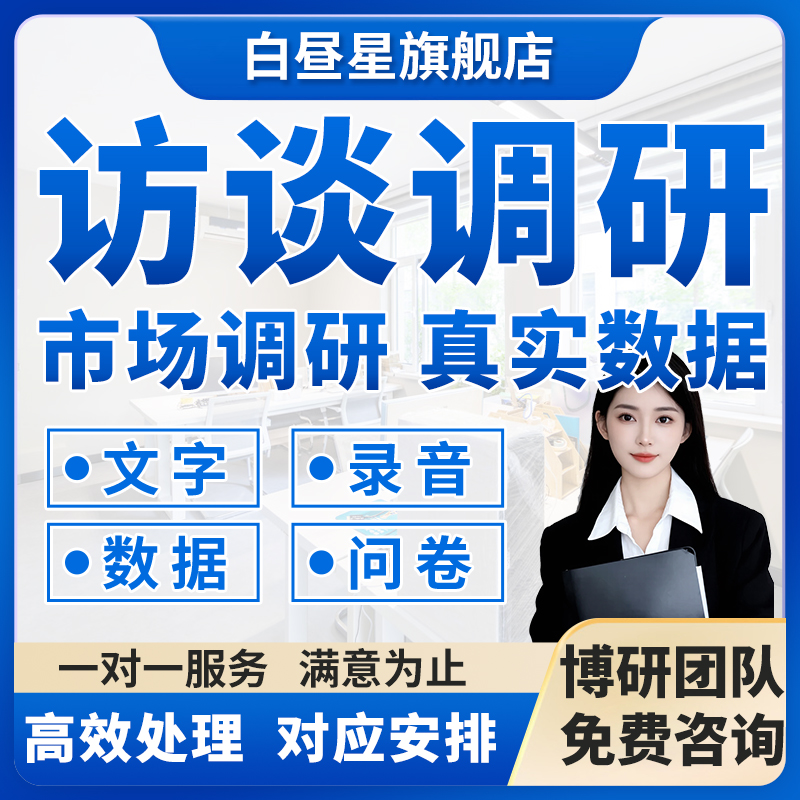 代做访谈调研报告数据问卷代填写深度访问语音访谈被试线上采访