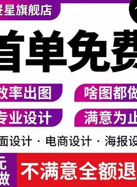 平面广告海报设计制作定制主图详情页图片美工ps修图画易拉宝传单