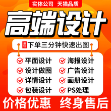 专业ps做图海报制作平面广告设计展板画册易拉宝排版主图菜单美工