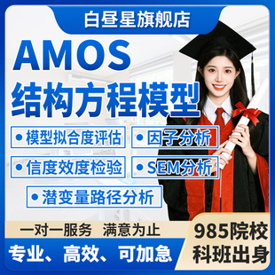 AMOS结构方程模型SEM潜变量路径分析因子分析信度效度检验R代做