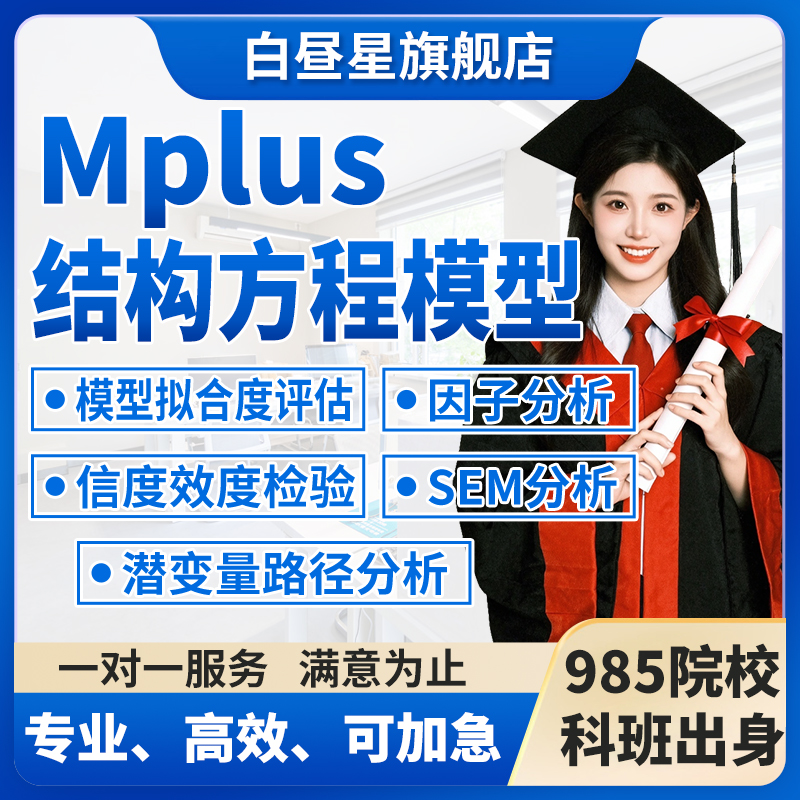 Mplus结构方程模型SEM潜变量路径分析因子分析信度效度检验r代做