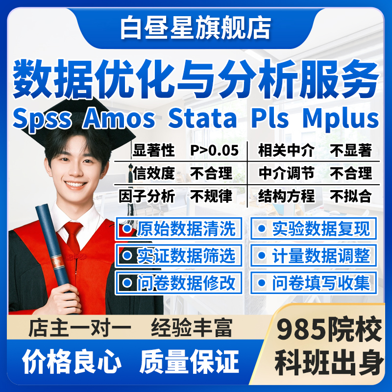 SPSS数据代分析amos结构方程模型问卷信效度显著调整修改处理统计