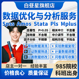 SPSS数据代分析amos结构方程模型问卷信效度显著调整修改处理统计