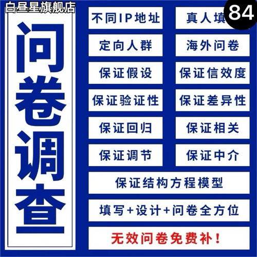 问卷代填代分析定制问卷spss数据分析信度效度分析数据收集问卷