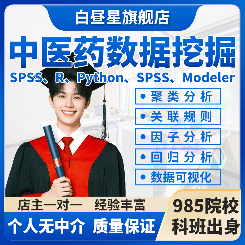 中医药数据挖掘SPSS因子分析Modeler聚类分析Clementine关联规则