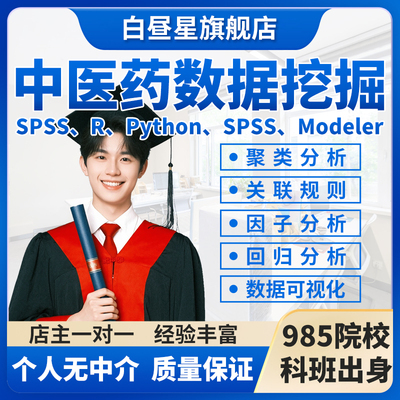 中医药数据挖掘SPSS因子分析Modeler聚类分析Clementine关联规则