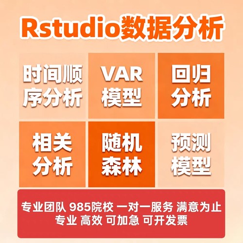 R studio数据分析服务回归统计分析数据处理模型分析VAR分析帮做