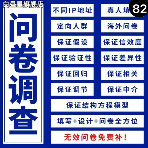 问卷代填数据收集真人填写问卷星调查设计spss数据代分析amos调整