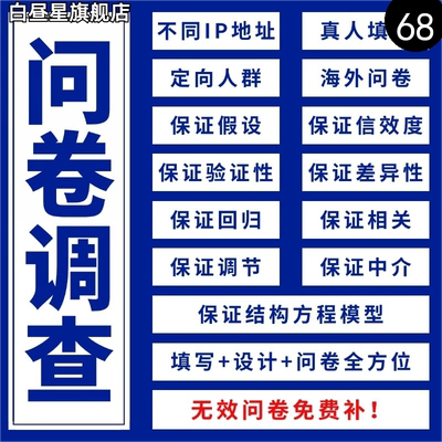 问卷代填数据收集真人填写问卷星调查设计spss数据代分析amos调整