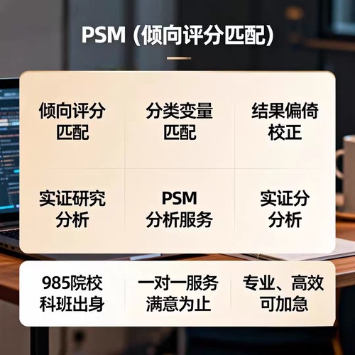 PSM数据分析服务专业定制倾向评分匹配算法定制服务倾斜分析