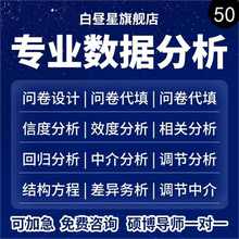 spss数据分析服务stata实证python统计处理amos问卷meta医学R代做