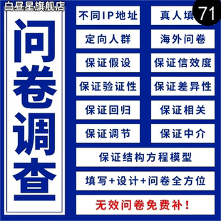 问卷代填数据收集真人填写问卷星调查设计spss数据代分析amos调整