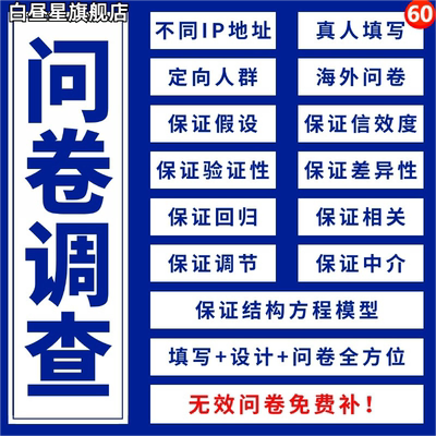 问卷代填数据收集真人填写问卷星调查spss数据分析代做amos调整