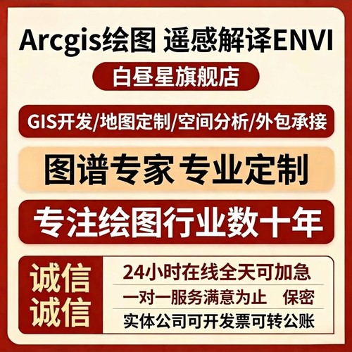 ArcGIS遥感解译ENVI软件专业定制图谱数据分析空间分析代做