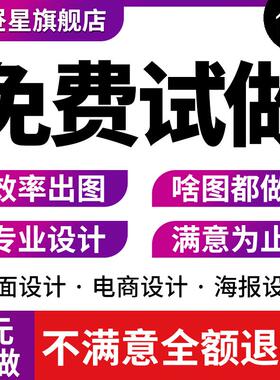 平面广告海报设计制作定制主图详情页图片美工ps修图画易拉宝传单