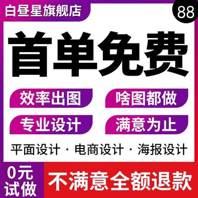 平面广告海报制作设计封面主图ps修图做图宣传单画册排版展板美工
