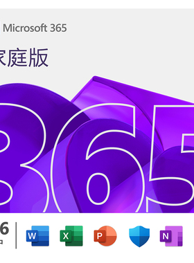 Microsoft/微软Office365家庭版PC密钥MAC电脑激活码在线发货