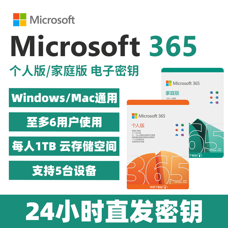 Microsoft/微软 Office365家庭版密钥个人版mac激活码2021永久Win