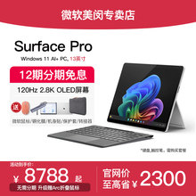 【12期免息】Microsoft/微软Surface Pro 第11版 13英寸平板笔记本电脑英特尔酷睿lunar lake/高通骁龙处理器