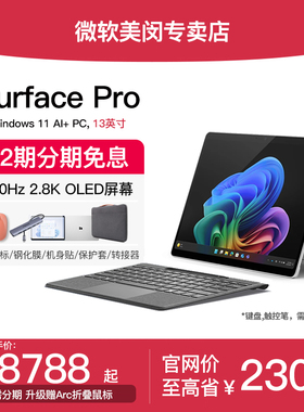 【12期免息】Microsoft/微软Surface Pro 第11版 13英寸平板笔记本电脑英特尔酷睿lunar lake/高通骁龙处理器