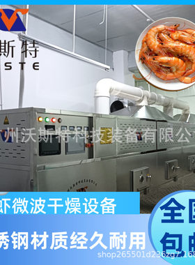沃斯特鲜虾微波干燥设备 海产品烘干设备 大虾烘烤机